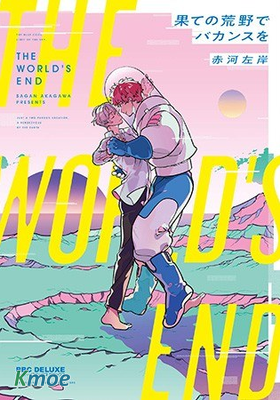 末日荒野的假期