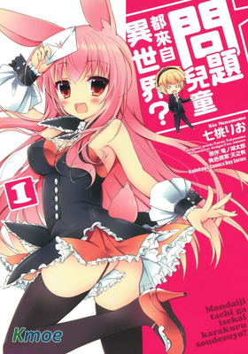 問題兒童都來自異世界？