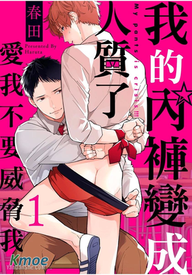 我的內褲變成人質了