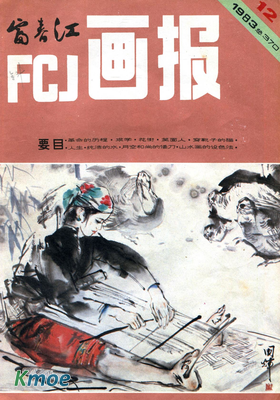 富春江畫報1983年刊