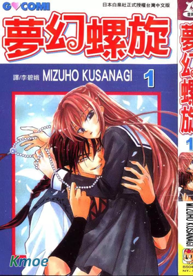夢幻螺旋