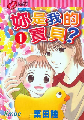 你是我的寶貝？