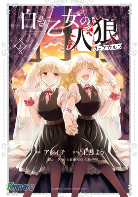 純白少女的狼人殺