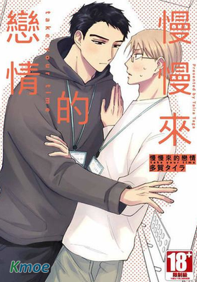 慢慢來的戀情 take your time