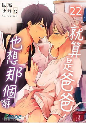 就算是爸爸，也想做