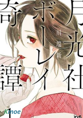 月光社亡靈奇譚