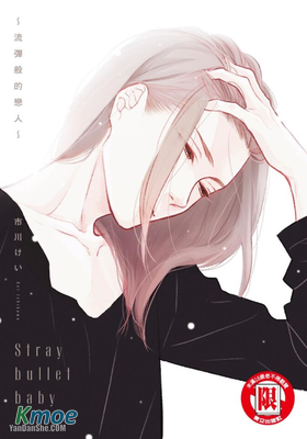 Stray bullet baby~流彈般的戀人~