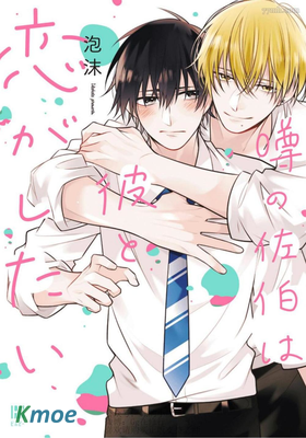 傳說中的佐伯想和他戀愛