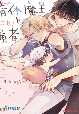 育休魔王とニセ勇者