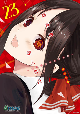 輝夜姬想讓人告白~天才們的戀愛頭腦戰~