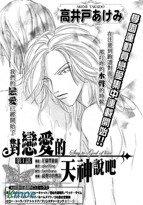 對戀愛的天神說吧