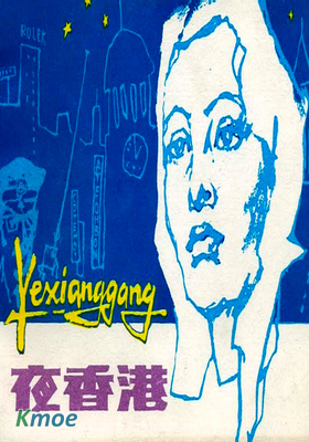 夜香港