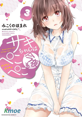 咲醬今晚也很餓