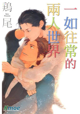 一如往常的兩人世界