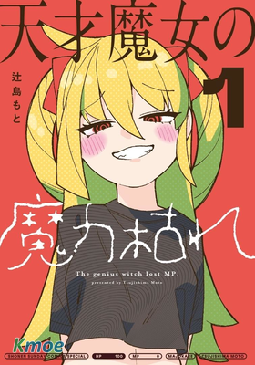 天才魔女の魔力枯れ