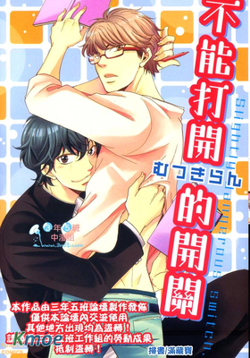 不能打開的開關