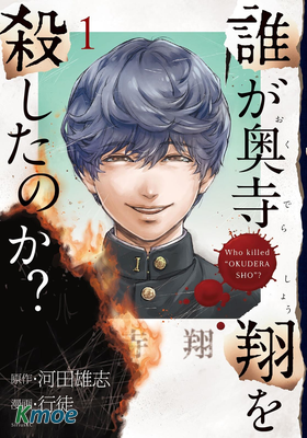 誰殺死了奧寺翔？