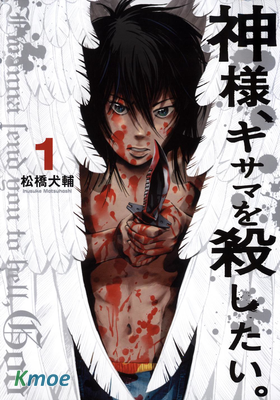 神啊，我要抹殺你的存在