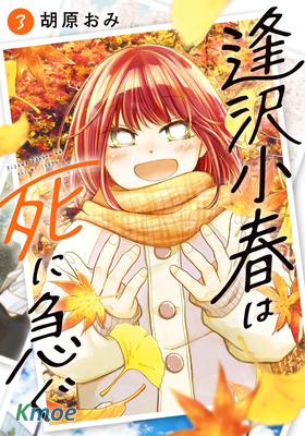 逢澤小春急於求死