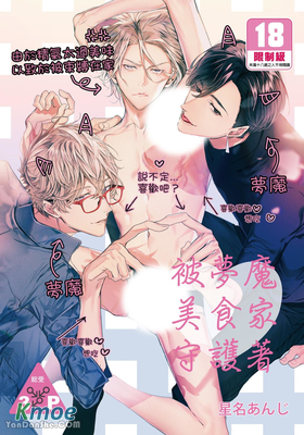 被夢魔美食家守護著