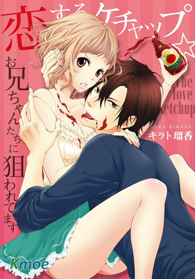 戀愛番茄醬☆哥哥們對我伸出魔爪了