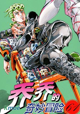 喬喬的奇妙冒險(簡體版)