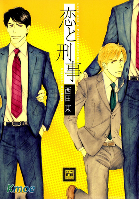 戀と刑事