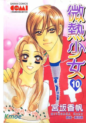 微熱少女