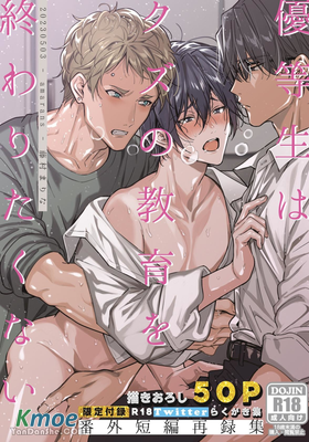 高材生不想人渣教育完結