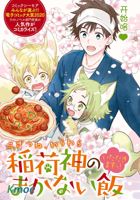 小狐狸們開飯囉！稻荷神的員工餐