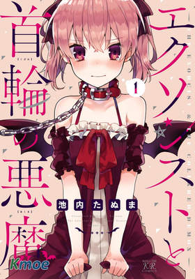 驅魔師與項圈惡魔