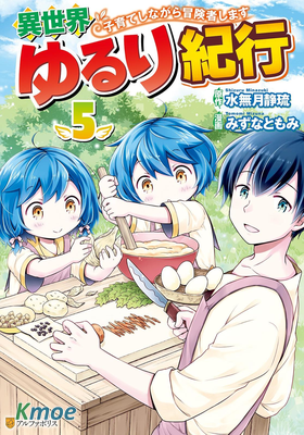 異世界悠閑紀行～邊養娃邊當冒險者～