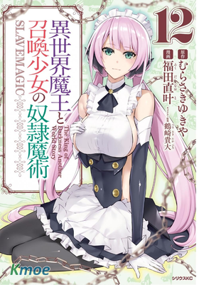 異世界魔王と召喚少女の奴隷魔術