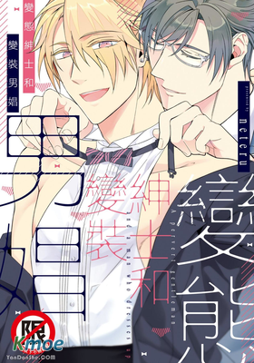 變態紳士和變裝男娼