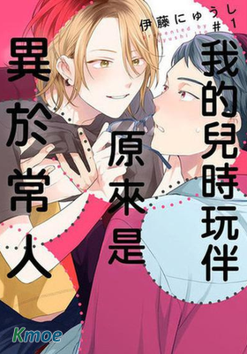 我的兒時玩伴原來是異於常人