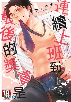 連續上班到最後的獎賞是