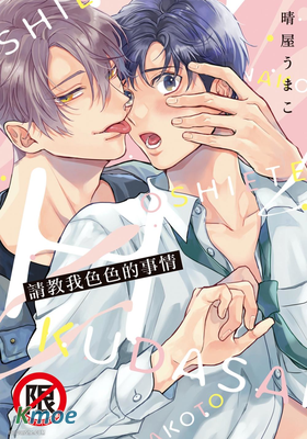 請教我色色的事情