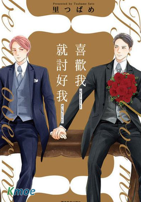 喜歡我就討好我