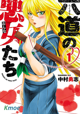 六道の悪女たち