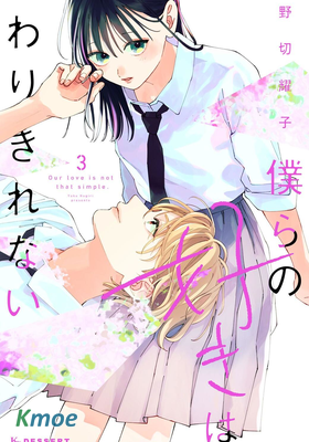 我們的愛戀 難以劃清界限