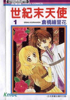 世紀末天使