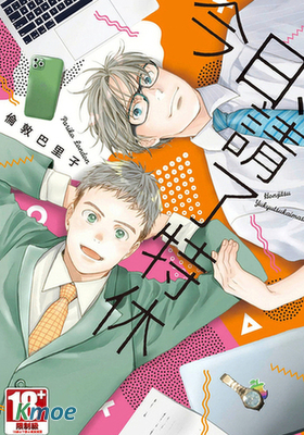 今日、請了特休