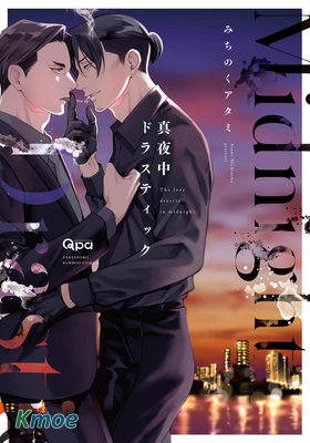 真夜中ドラスティック