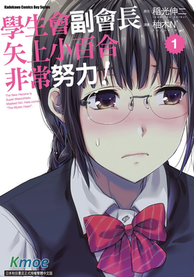 學生會副會長矢上小百合在努力