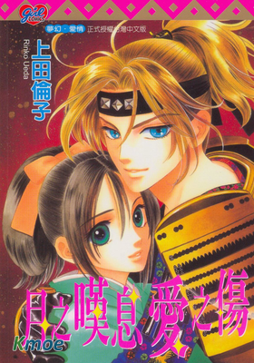 月之歎息愛之傷