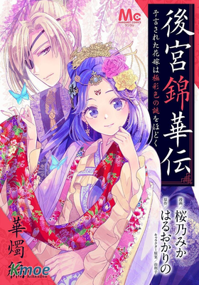 後宮錦華傳 被預言的新娘解開絢彩之謎