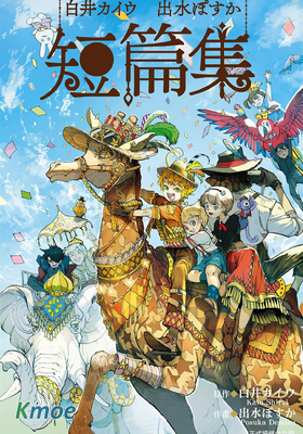白井カイウ×出水ぽすか短編集