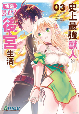史上最強獸人先生的歡樂異世界後宮之旅