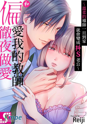 溫柔的導師一旦到家就會變成抖S老公