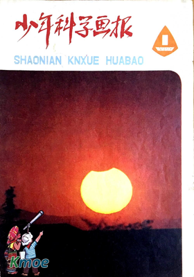 少年科學畫報1980年刊